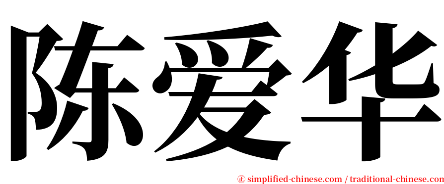 陈爱华 serif font