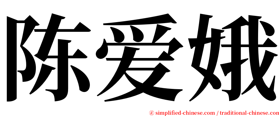 陈爱娥 serif font