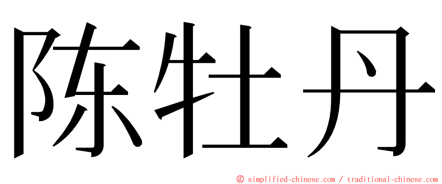 陈牡丹 ming font