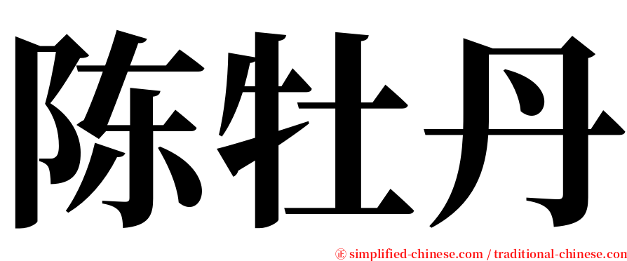 陈牡丹 serif font
