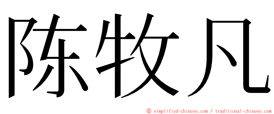 陈牧凡 ming font