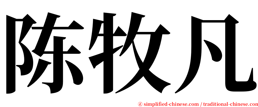 陈牧凡 serif font