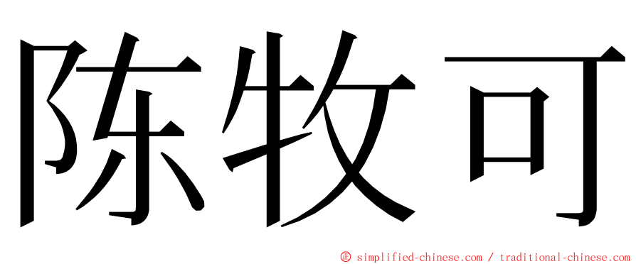 陈牧可 ming font