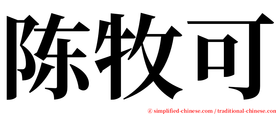 陈牧可 serif font