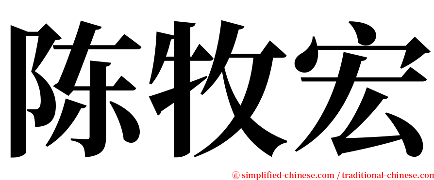 陈牧宏 serif font