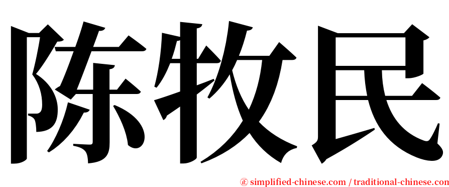 陈牧民 serif font