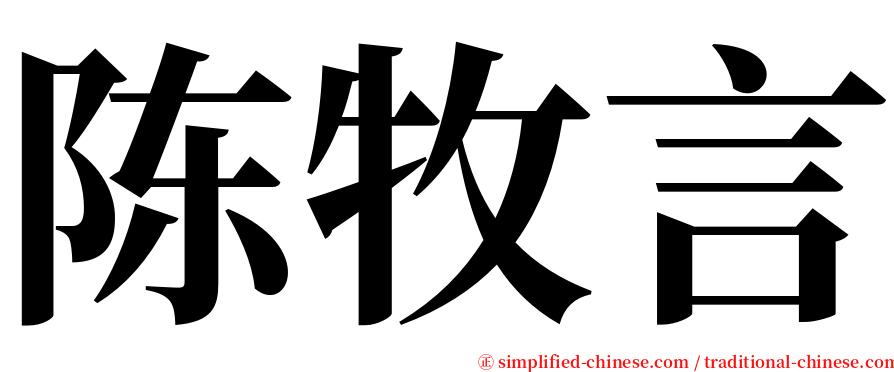 陈牧言 serif font