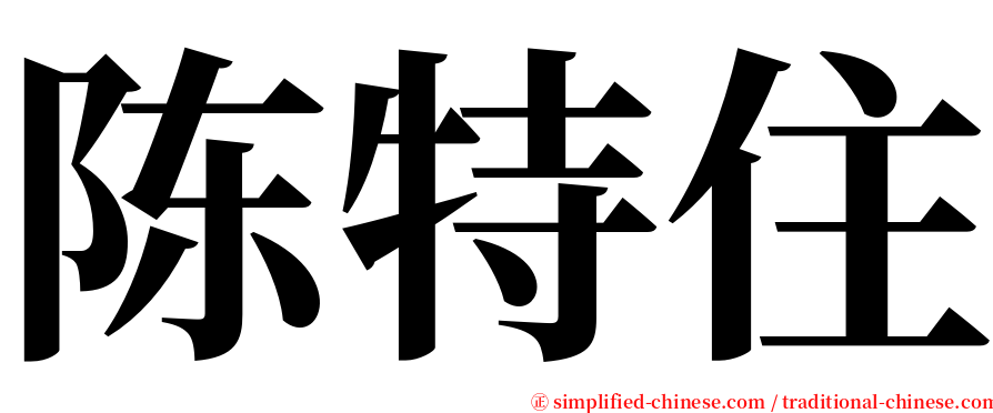 陈特住 serif font