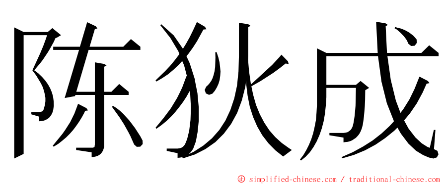 陈狄成 ming font