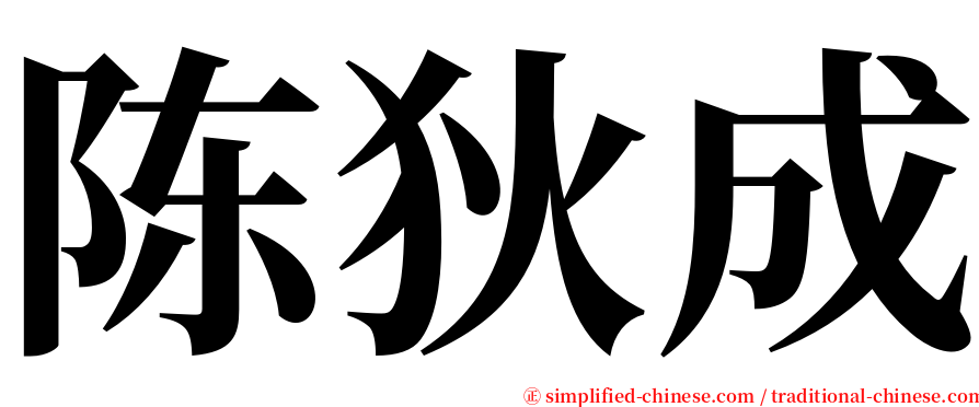 陈狄成 serif font