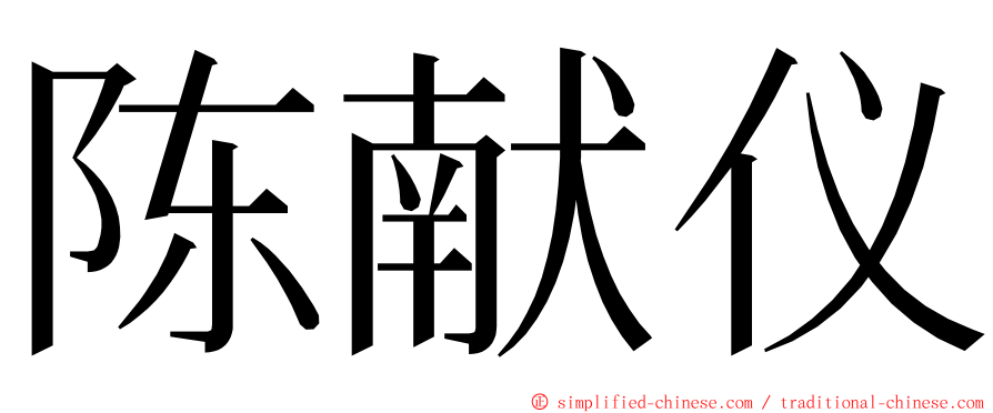 陈献仪 ming font