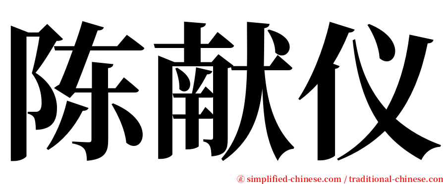 陈献仪 serif font