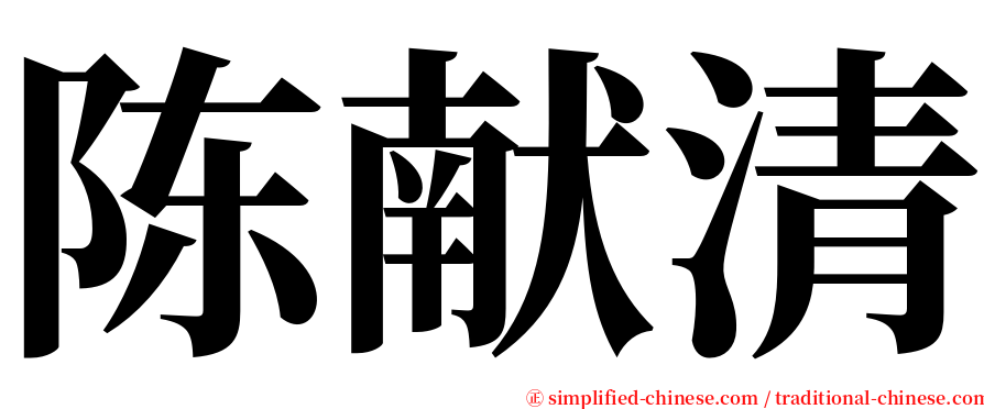 陈献清 serif font