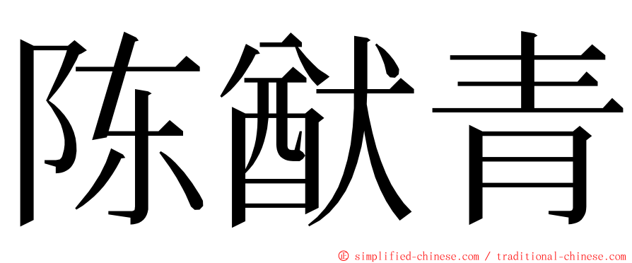 陈猷青 ming font
