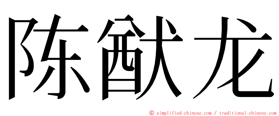 陈猷龙 ming font