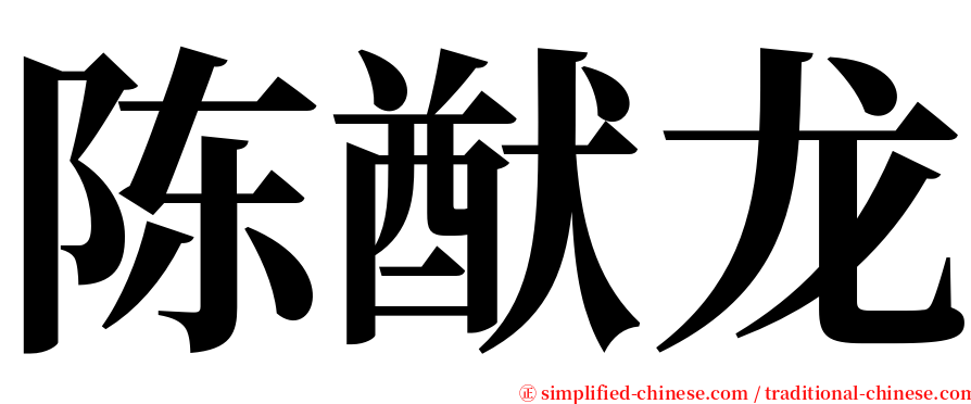 陈猷龙 serif font