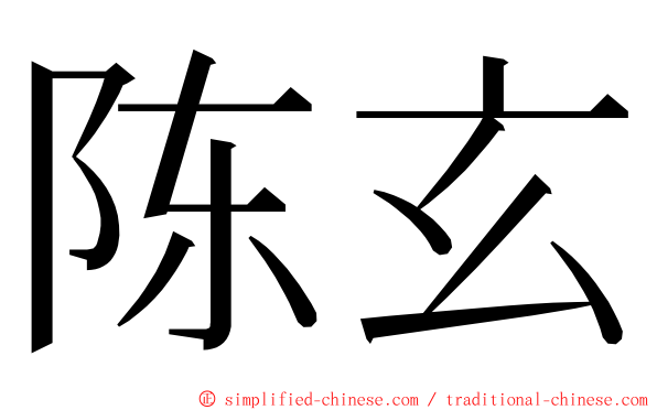 陈玄 ming font