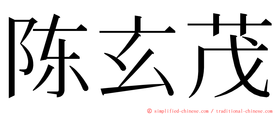 陈玄茂 ming font