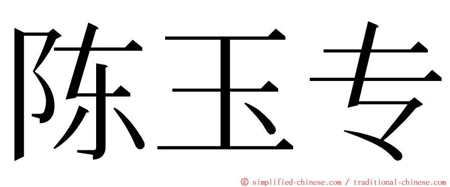 陈玉专 ming font