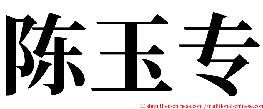 陈玉专 serif font