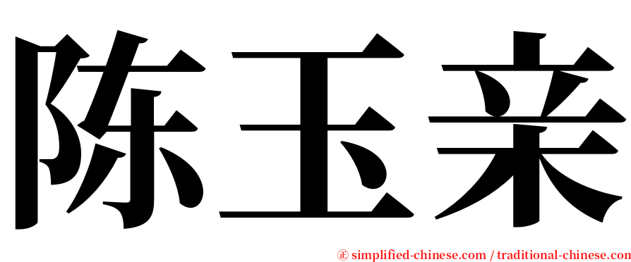陈玉亲 serif font
