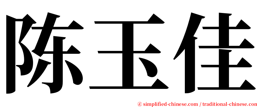 陈玉佳 serif font