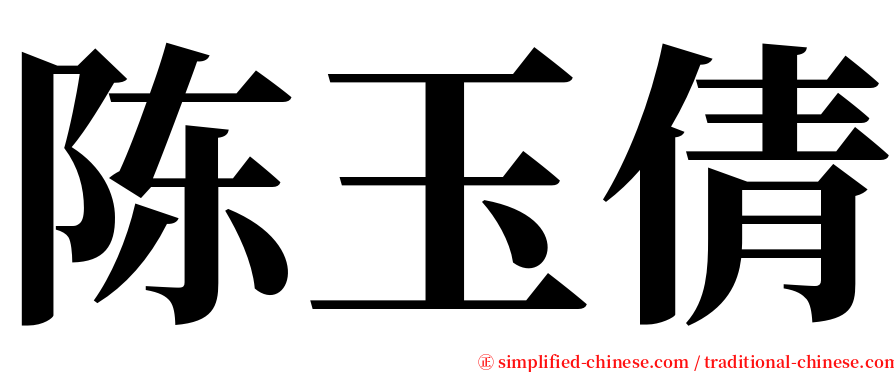 陈玉倩 serif font