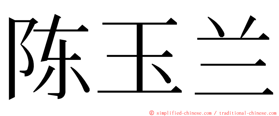 陈玉兰 ming font