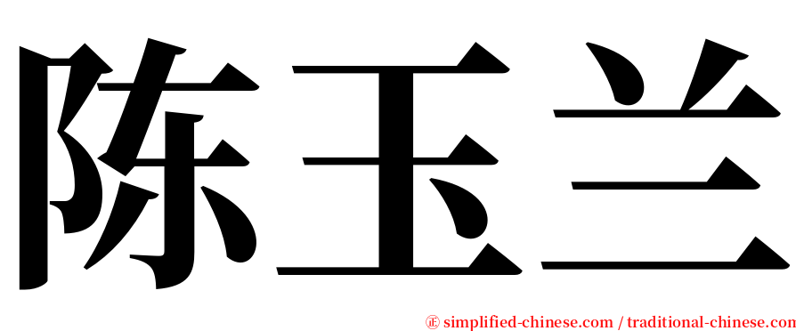 陈玉兰 serif font