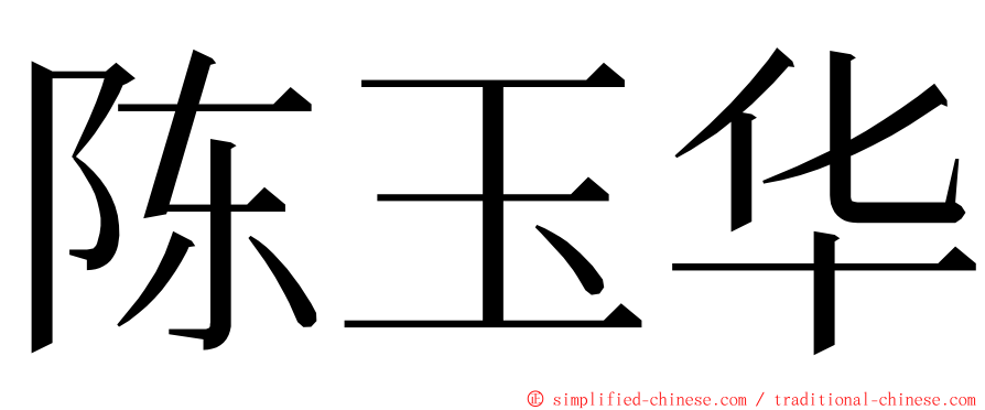 陈玉华 ming font