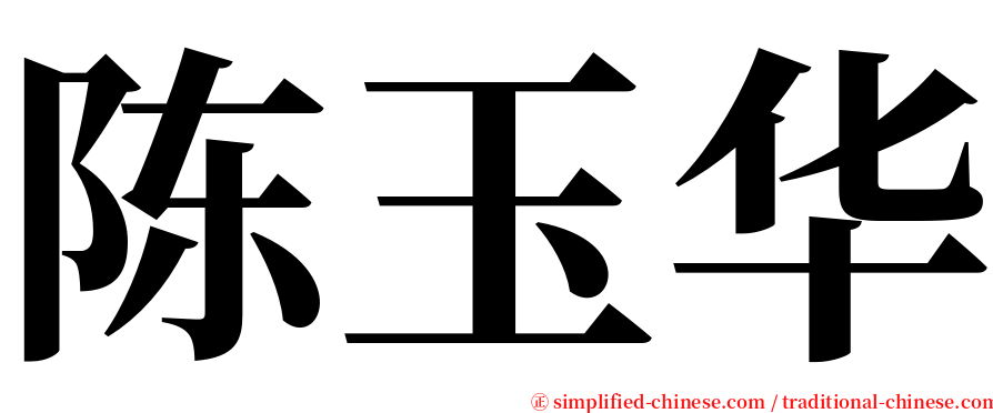 陈玉华 serif font