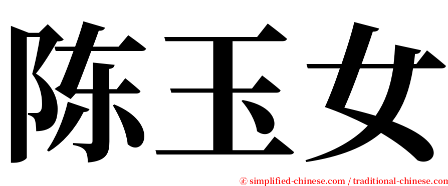 陈玉女 serif font