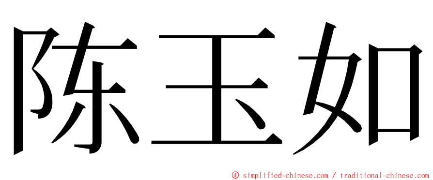 陈玉如 ming font
