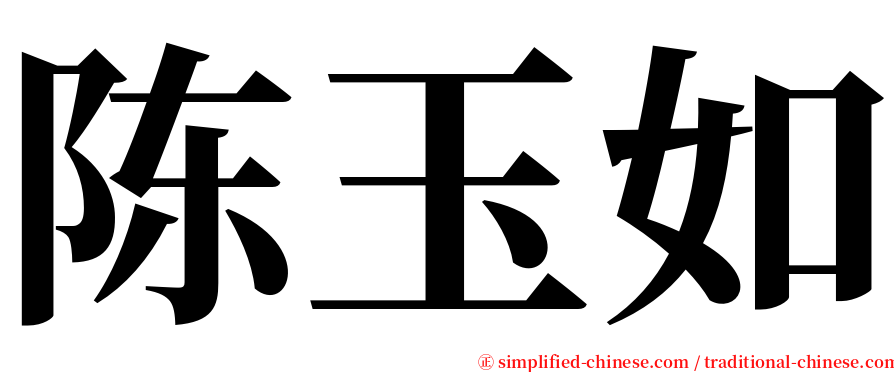 陈玉如 serif font