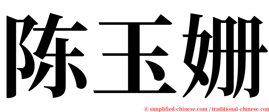 陈玉姗 serif font