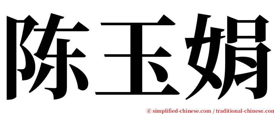 陈玉娟 serif font