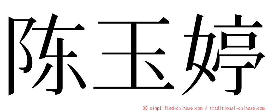 陈玉婷 ming font