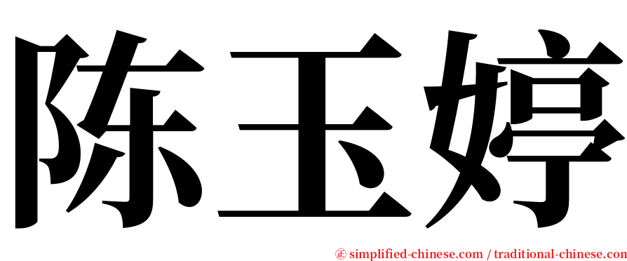 陈玉婷 serif font