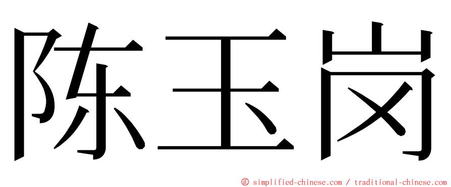 陈玉岗 ming font