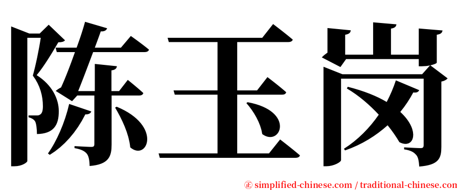 陈玉岗 serif font