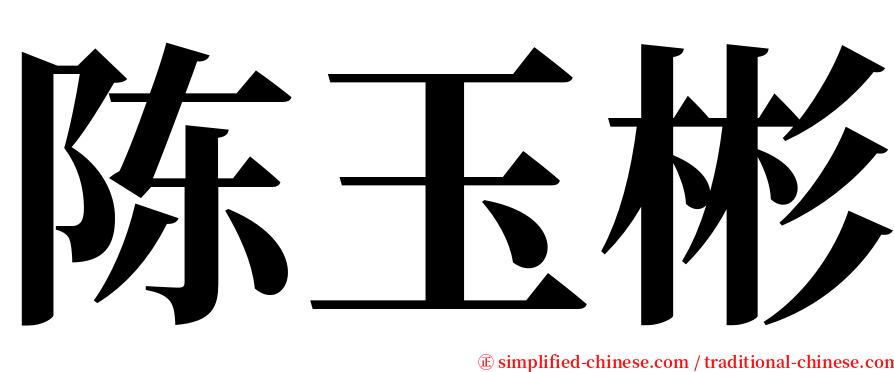 陈玉彬 serif font
