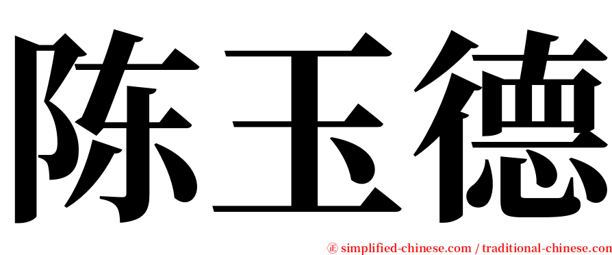 陈玉德 serif font