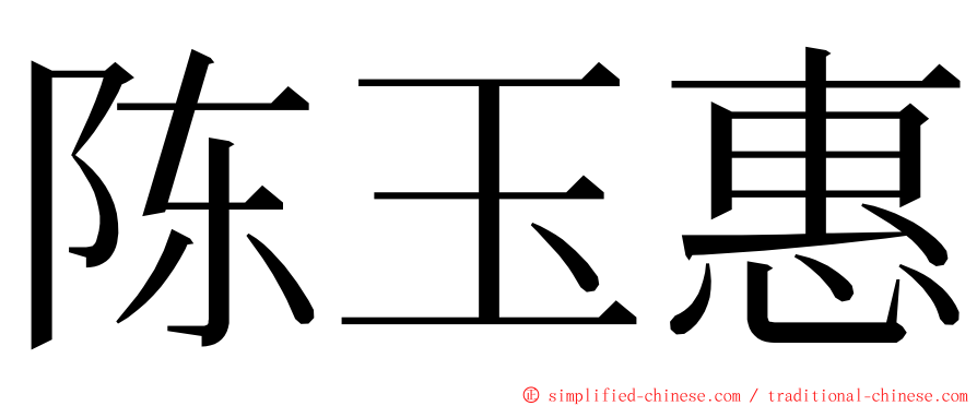 陈玉惠 ming font