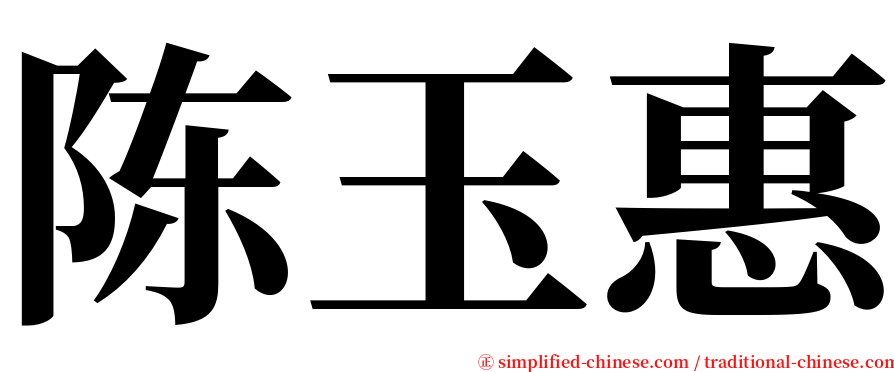 陈玉惠 serif font