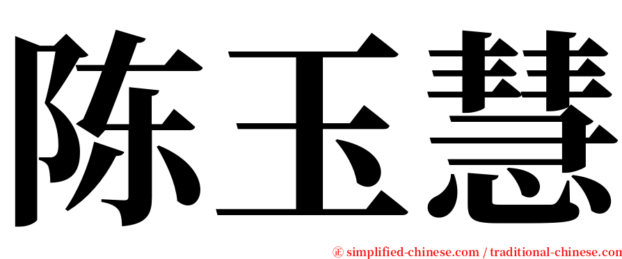 陈玉慧 serif font