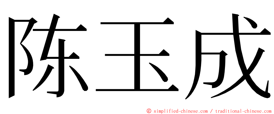 陈玉成 ming font