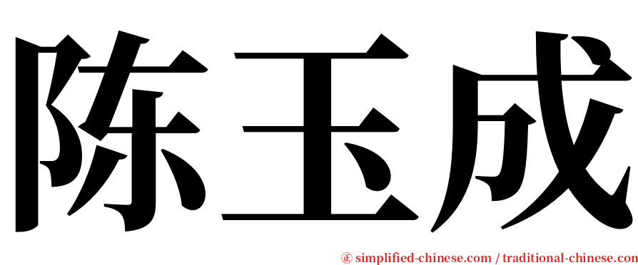 陈玉成 serif font