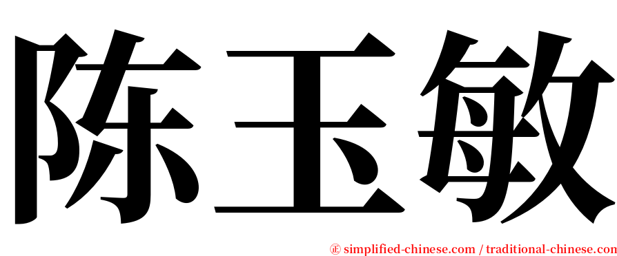 陈玉敏 serif font