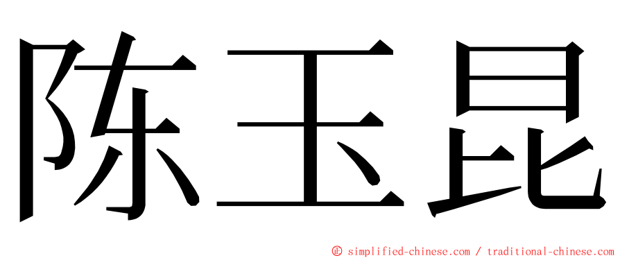 陈玉昆 ming font