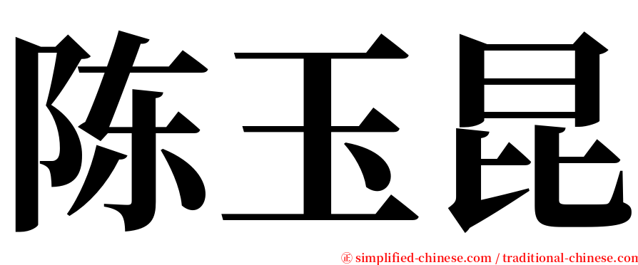 陈玉昆 serif font